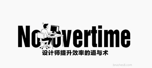 平面设计干货 | 设计师提升效率的“道”与“术”